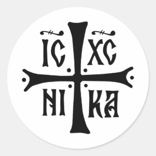 ICXCNIKA 十字架 オルソドックス 信仰 キリスト教 シンボル ラウンドシール