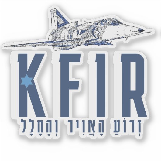 IDF KFIR シール (正面)