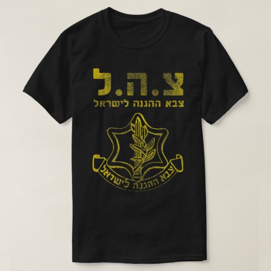 IDF Support zahal Tees Israel Defense Forces Tシャツ (デザイン正面)