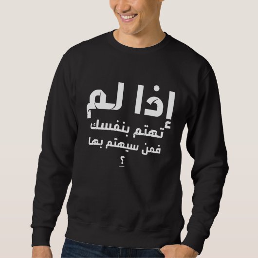 If you don't care about yourself Arabic スウェットシャツ (正面)