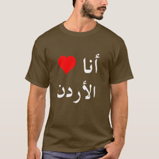 iheartjordanblackのアラビア語 tシャツ