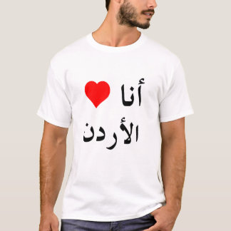 iheartjordancolorのアラビア語 tシャツ