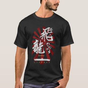 IJNひりゅうキャリアホワイト書道 Tシャツ
