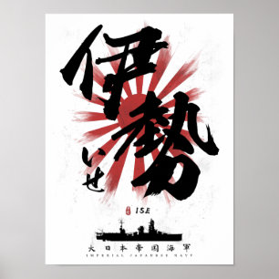 IJN伊勢戦艦書道 ポスター