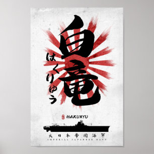 IJN白龍運送人書道 ポスター