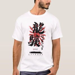 IJN竜女運送人書道 Tシャツ