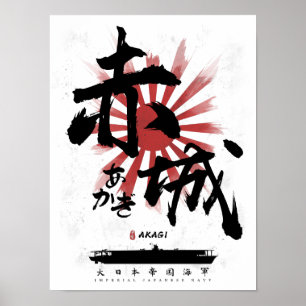 IJN赤城運送人書道 ポスター