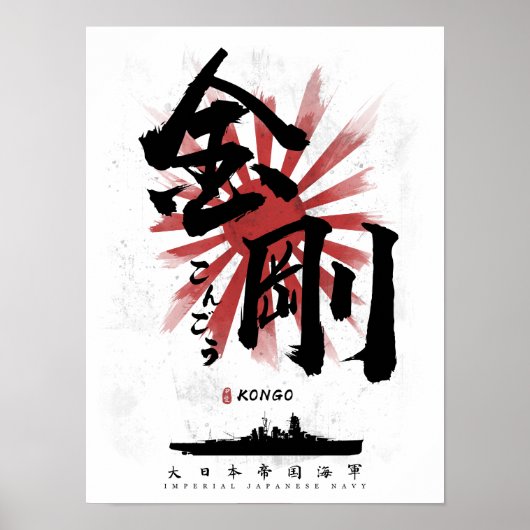 IJN金剛戦艦の書 ポスター (正面)