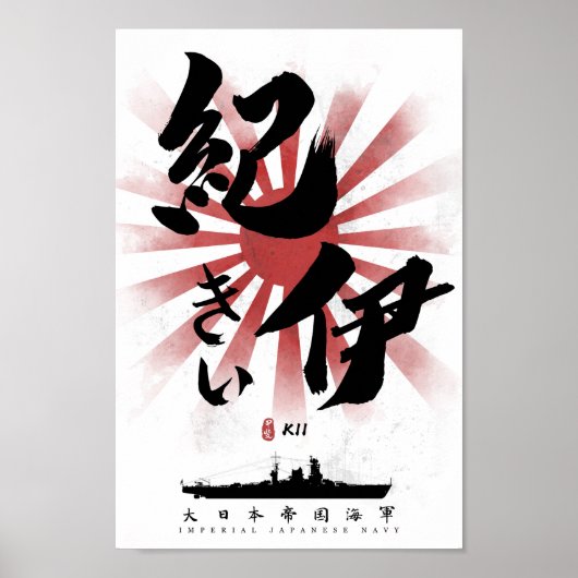 IJN Kii Battleship Calligraphy ポスター (正面)