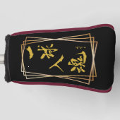 "Ikkyu's Dedication" Japanese Golf Putter Cover ゴルフヘッドカバー (正面)