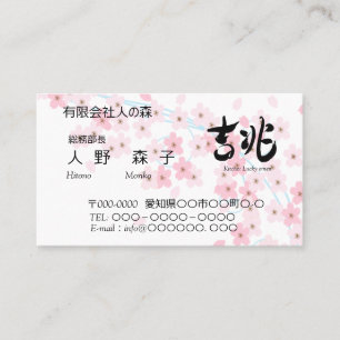 illust. of cherry blossoms and good omen in Kanji 名刺