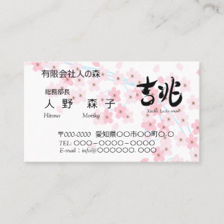 illust. of cherry blossoms and good omen in Kanji 名刺