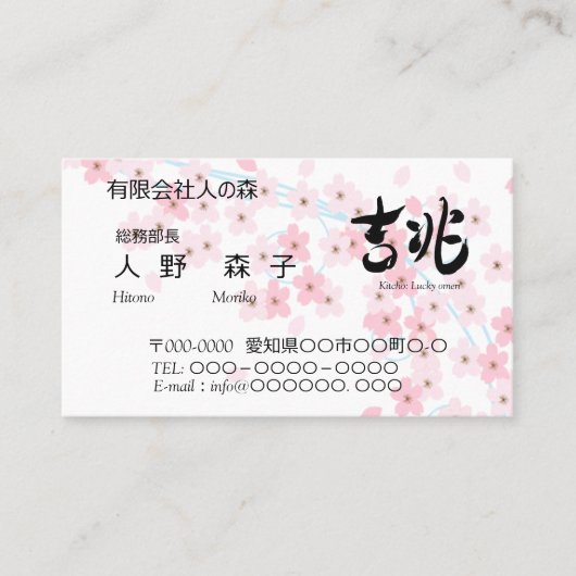  illust. of cherry blossoms and good omen in Kanji 名刺 (正面)