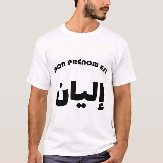 Ilyan Calligraphie Arabe Prénom Tシャツ (正面)