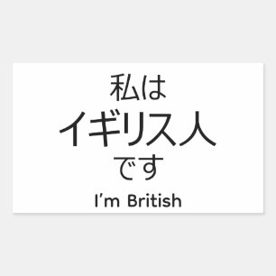 I'm British in Japanese sticker 長方形シール