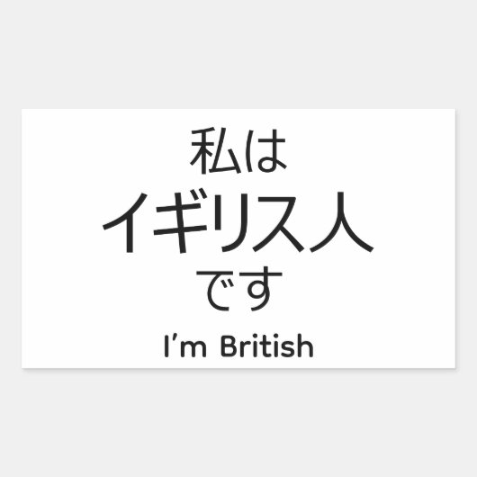 I'm British in Japanese sticker 長方形シール (正面)
