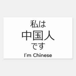 I'm chinese in Japanese sticker 長方形シール