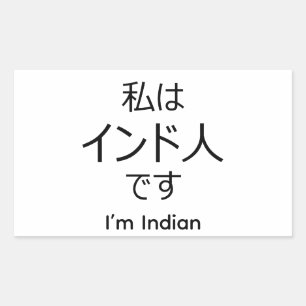 I'm Indian in Japanese sticker 長方形シール