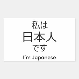 I'm Japanese in Japanese sticker 長方形シール