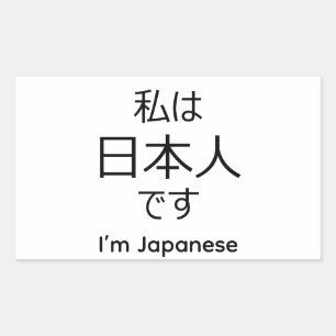 I'm Japanese in Japanese sticker 長方形シール
