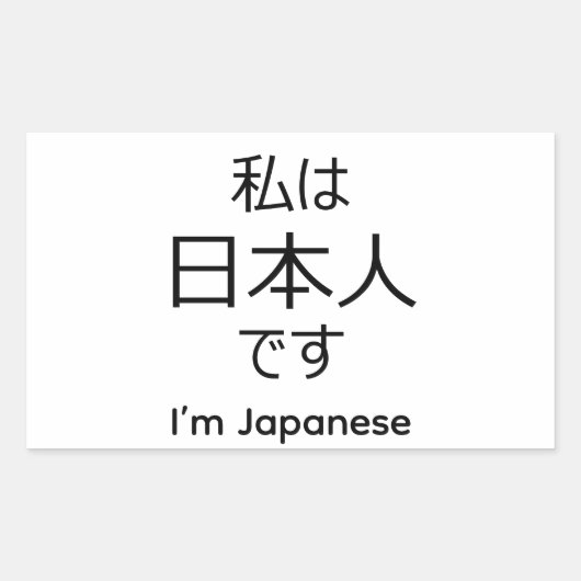I'm Japanese in Japanese sticker 長方形シール (正面)