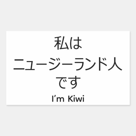 I'm Kiwi in Japanese sticker 長方形シール (正面)