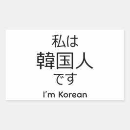 I'm Korean in Japanese sticker 長方形シール