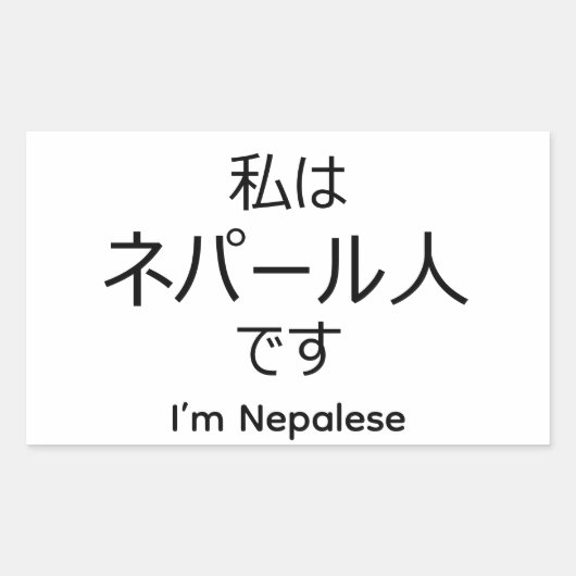 I'm Nepalese in Japanese sticker 長方形シール (正面)