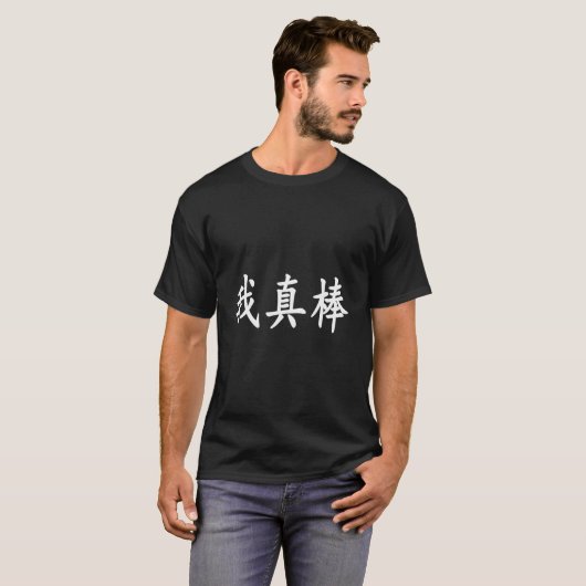 I'M Really Awesome Chinese Calligraphy Tシャツ (正面フル)