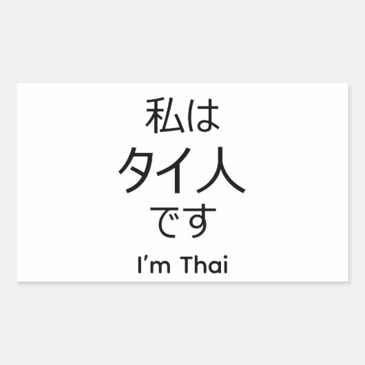 I'm Thai in Japanese sticker 長方形シール (正面)