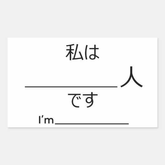 I'm xxxxxxx in Japanese sticker 長方形シール (正面)