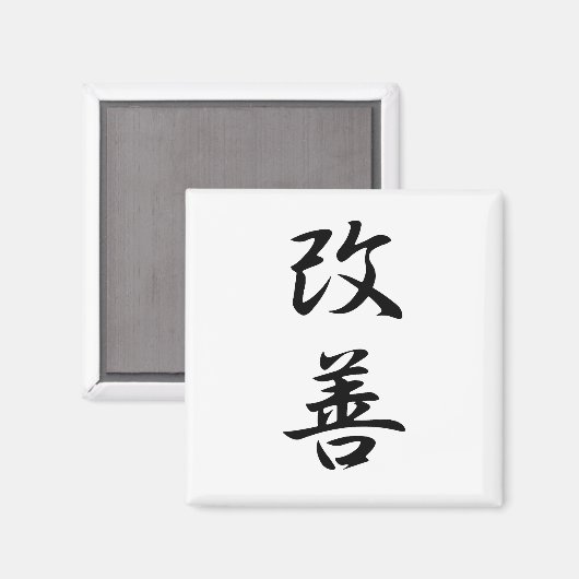 Improvement - Kaizen マグネット (正面/裏面)