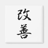 Improvement - Kaizen マグネット (正面)