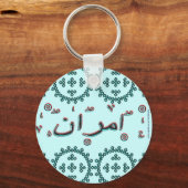 Imran Emranアラビア語の名前 キーホルダー (正面)