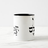 IN REALITY，イディッシュスラング， תכלס ツートーンマグカップ (中央)