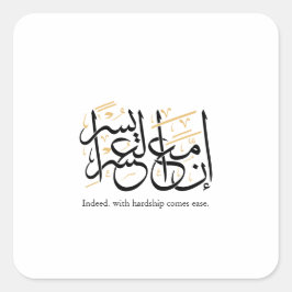 Indeed With Hardship Comes Ease – Arabic Thuluth  スクエアシール