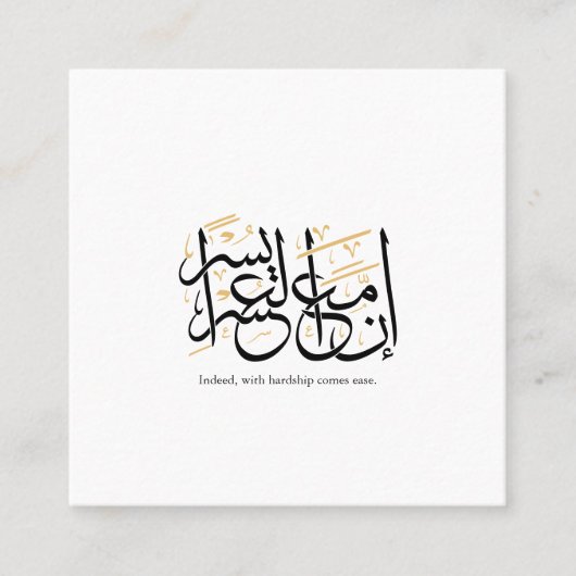 Indeed With Hardship Comes Ease – Arabic Thuluth  スクエア名刺 (正面)