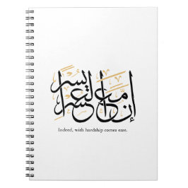 Indeed With Hardship Comes Ease – Arabic Thuluth  ノートブック