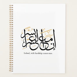 Indeed With Hardship Comes Ease – Arabic Thuluth  プランナー手帳