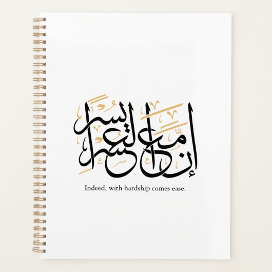Indeed With Hardship Comes Ease – Arabic Thuluth プランナー手帳 (正面)
