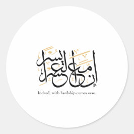 Indeed With Hardship Comes Ease – Arabic Thuluth  ラウンドシール