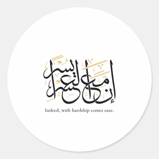 Indeed With Hardship Comes Ease – Arabic Thuluth  ラウンドシール (正面)