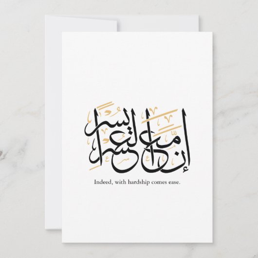 Indeed With Hardship Comes Ease – Arabic Thuluth  招待状 (正面)