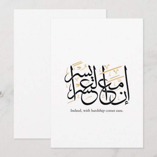Indeed With Hardship Comes Ease – Arabic Thuluth  招待状 (正面/裏面)