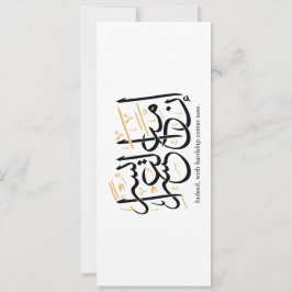 Indeed With Hardship Comes Ease – Arabic Thuluth  招待状