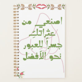 Inspiring Arabic Quote Spiral Notebook - Self-Care プランナー手帳