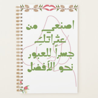 Inspiring Arabic Quote Spiral Notebook - Self-Care プランナー手帳