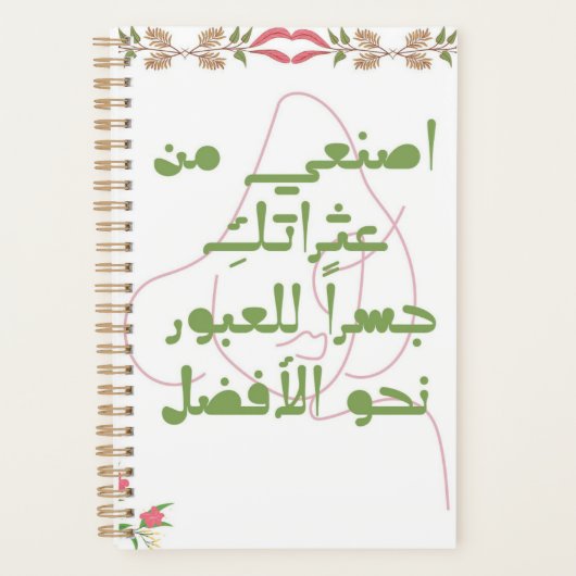 Inspiring Arabic Quote Spiral Notebook - Self-Care プランナー手帳 (正面)