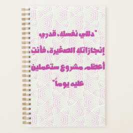 Inspiring Arabic Quote Spiral Notebook - Self-Care プランナー手帳