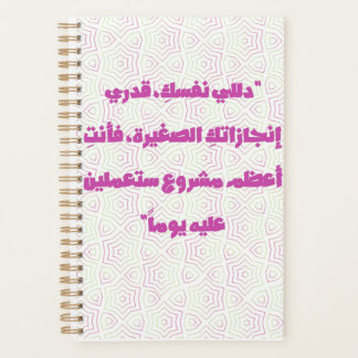 Inspiring Arabic Quote Spiral Notebook - Self-Care プランナー手帳